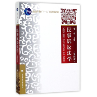 正版新书]民事诉讼法学(第四版)常怡 著9787562066743