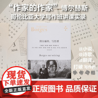 博尔赫斯写作课 博尔赫斯全集拉美文学阿根廷文学西班牙文学 哥伦比亚大学为写作班创作讲解上海译文出版社另著小径分岔的花园