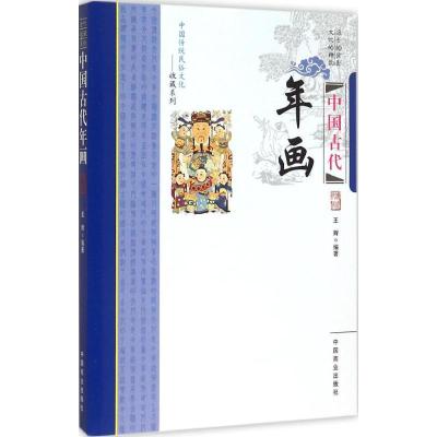 正版新书]中国古代年画王辉9787504485069