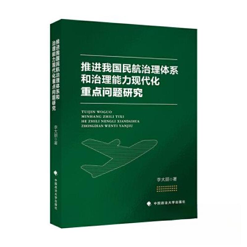 正版新书]推进我国民航治理体系和治理能力现代化重点问题研究李