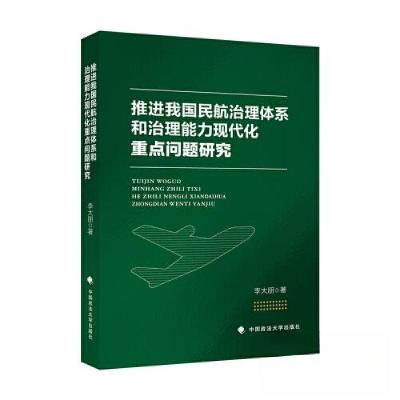 正版新书]推进我国民航治理体系和治理能力现代化重点问题研究李