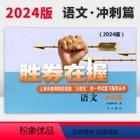 [正版]2024年版 胜券在握 语文 冲刺篇 上海市高等院校招收三校生考试复习指导丛书 高考强化模拟测试精编 中西书局