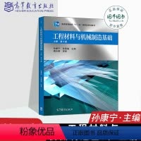 [正版]高教 工程材料与机械制造基础 上册 第三版第3版 孙康宁 张景德 高等教育出版社