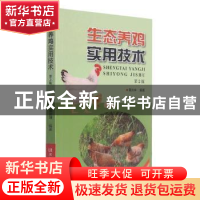 正版 生态养鸡实用技术 黄炎坤编著 河南科学技术出版社 97875725