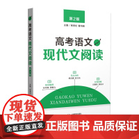 高考语文现代文阅读(第2版)(新)