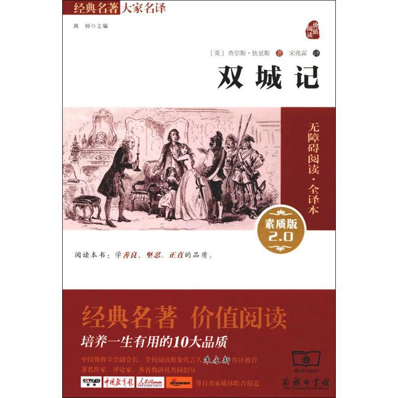 正版新书]双城记(无障碍阅读·全译本素质版2.0)查尔斯·狄更斯9