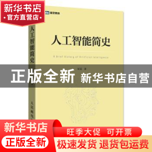 正版 人工智能简史 尼克 人民邮电出版社 9787115471604 书籍