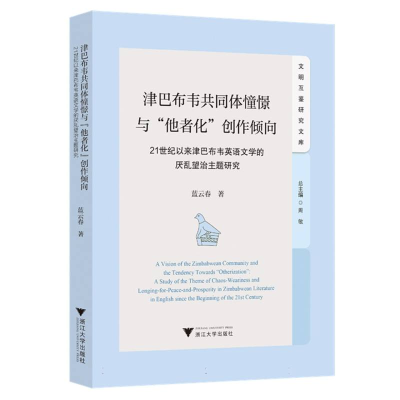 正版新书]津巴布韦共同体憧憬与“他者化”创作倾向:21世纪以来