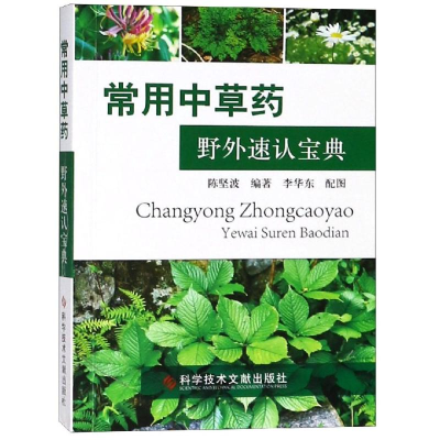 醉染图书常用草野外速认宝典9787518939312