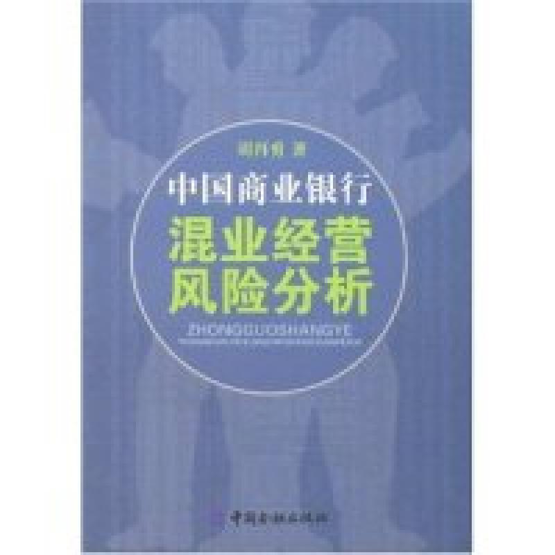 正版新书]中国商业银行混业经营风险分析胡再勇9787504943514
