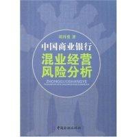 正版新书]中国商业银行混业经营风险分析胡再勇9787504943514