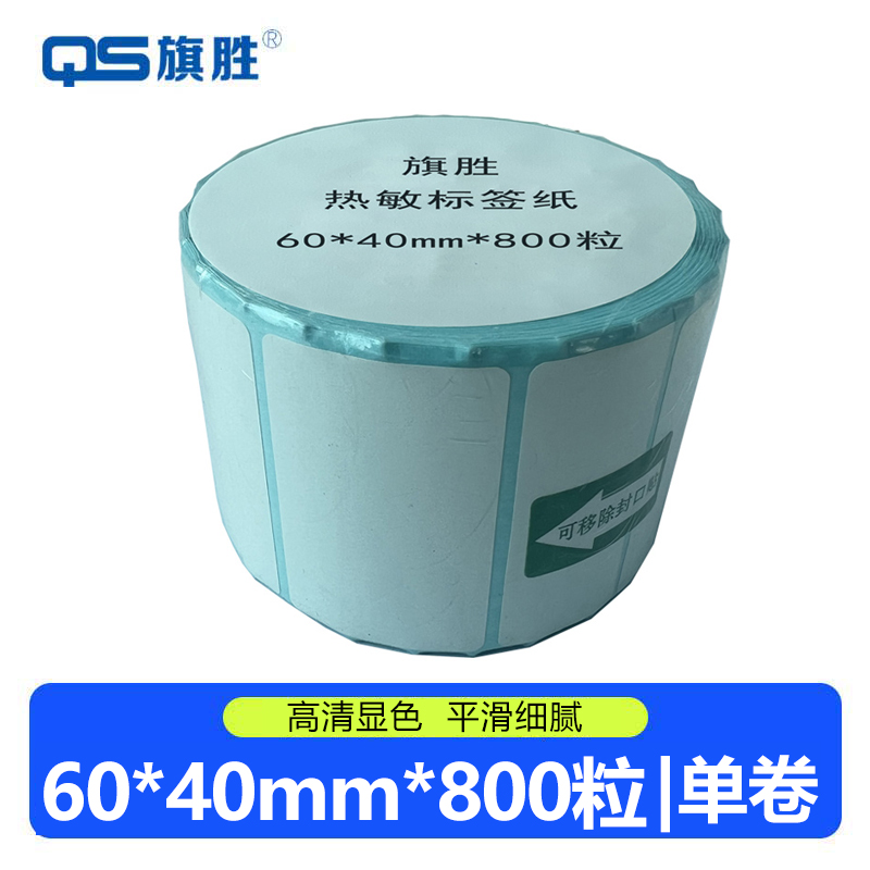 旗胜 热敏标签纸60*40*800粒 卷