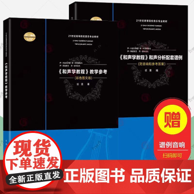 和声学教程教学参考+和声分析配套谱例全2册斯波索宾和声学教学参考图文式解读音乐教师老师作曲音乐专业音乐类考生和声学教材书