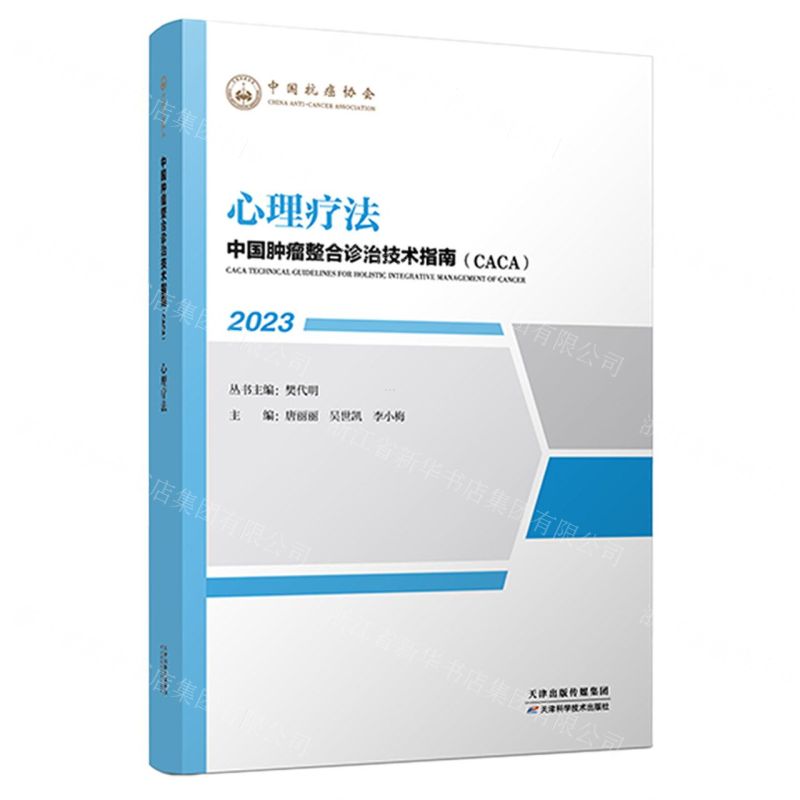[N]心理疗法(2023)/中国肿瘤整合诊治技术指南CACA-9787574208001
