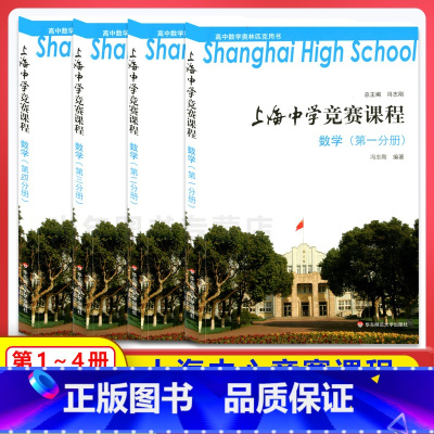 上海中学竞赛课程 数学(第1-4分册) 高中通用 [正版]上海中学竞赛课程 数学 第1234分册 高中数学奥林匹克用书