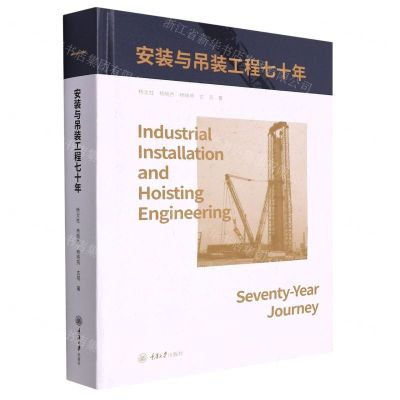 [N]安装与吊装工程七十年(精)-9787568930703