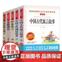正版全套5册四年级阅读课外书读中国古代寓言神话故事集三年级上册读希腊神话故事与英雄传说克雷洛夫寓言小学生课外书籍