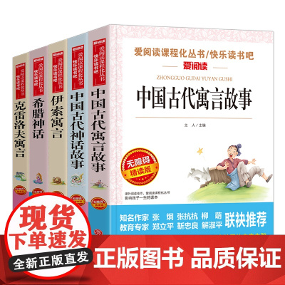 正版全套5册四年级阅读课外书读中国古代寓言神话故事集三年级上册读希腊神话故事与英雄传说克雷洛夫寓言小学生课外书籍