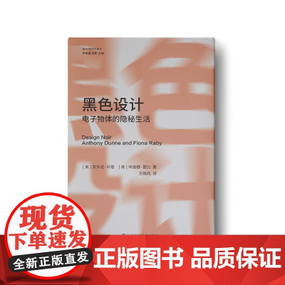 设计与时代译丛04 黑色设计:电子物体的隐秘生活 《思辨一切》作者 安东尼·邓恩新作