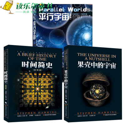 时间简史插图版+果壳中的宇宙+平行宇宙套装全3册宇宙百科科普读物史蒂芬霍金书籍全套空间简史量子宇宙平行宇
