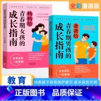 爸爸给青春期男孩的成长指南+妈妈给青春期女孩的成长指南 [正版]抖音同款爸爸妈妈给青春期男孩女孩的成长指南手册漫画版父母