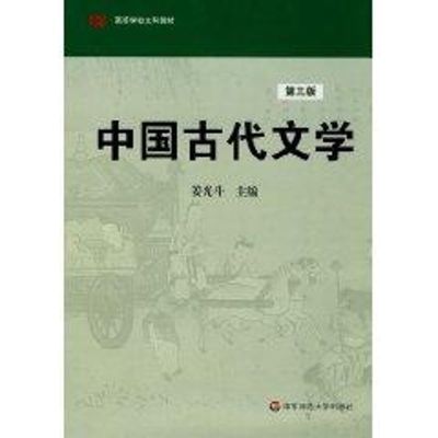 [M]中国古代文学(3版)-9787561720813