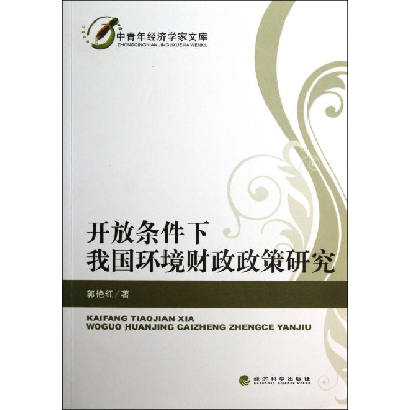 正版新书]开放条件下我国环境财政政策研究/中青年经济学家文库