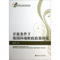 正版新书]开放条件下我国环境财政政策研究/中青年经济学家文库