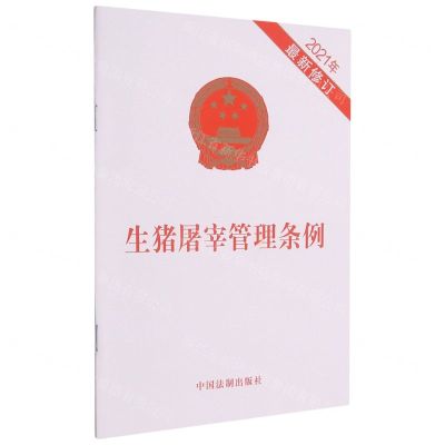 [N]生猪屠宰管理条例(2021年最新修订)-9787521619119