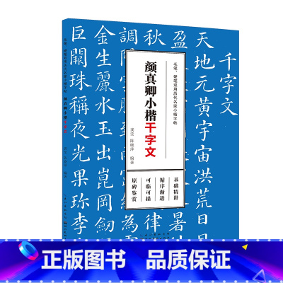 [正版]出版社 毛笔、硬笔双用历代名家小楷字帖·颜真卿小楷 精选历代名家小楷描红字帖 月销 2