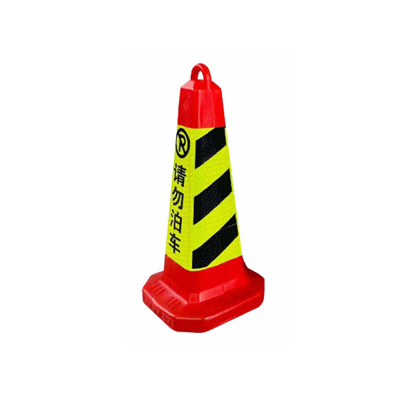 振之宏 请勿泊车 禁止停车 专用车位 塑料反光路锥 ZHH-FGLZ 个