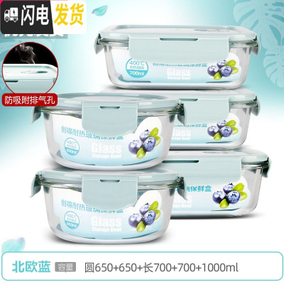 三维工匠上班族可微波炉加热专用玻璃饭盒餐盒便当碗带盖冰箱水果盒保 [北欧蓝]圆650+650+长700+700+1000