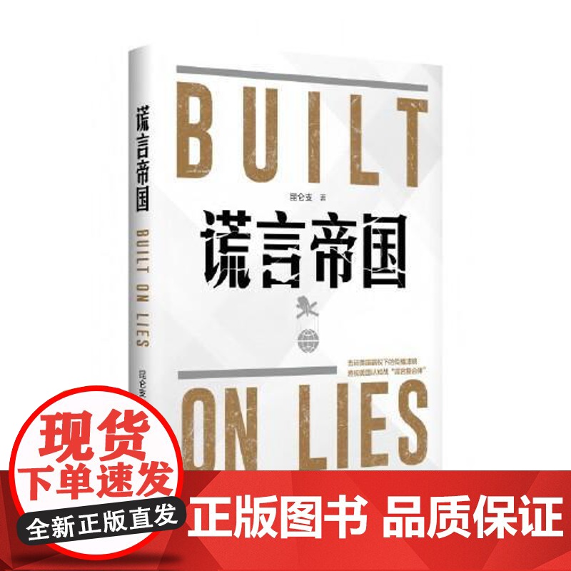 谎言帝国 新华出版社