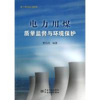 正版新书]电力用煤质量监督与环境保护(电力用煤培训教材)曹长武