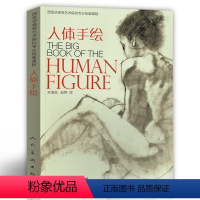 [正版]3折人体手绘:西班牙高等艺术院校专业绘画课程人体造型手绘技法人体结构绘画教程书籍