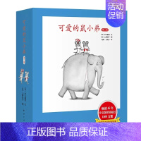 可爱的鼠小弟(第2辑)(全6册) [正版]可爱的鼠小弟第二辑全6册精装绘本0-3岁-6岁幼儿园一年级非注音版早教想象力启