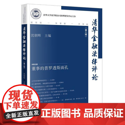 清华金融法律评论(第八辑) 当代中国出版社