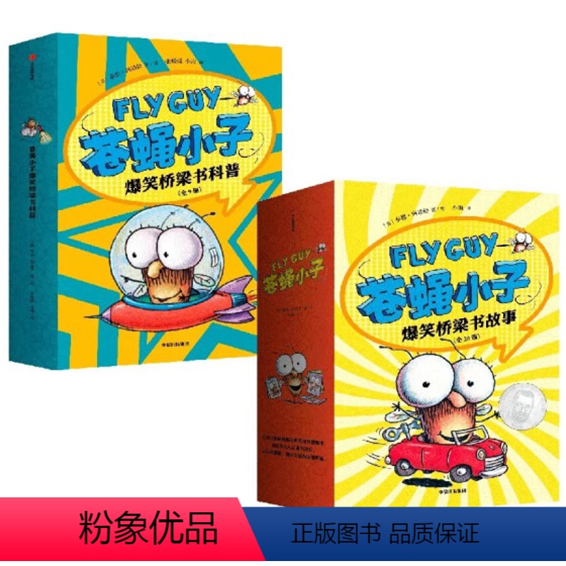苍蝇小子爆笑桥梁书,科普+故事[全29册] [正版]哇历史原来是这样小学沟通睡不着一只很没耐心很没耐心的毛毛虫全JS