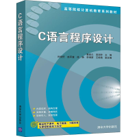 [M]C语言程序设计-9787302511717