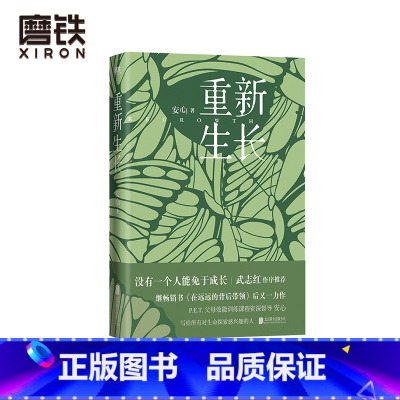 [正版]重新生长 安心继在远远的背后带领后新作武志红作序 P.E.T.父母效能训练课程资深督导家庭育儿教育书籍 图书书