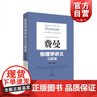 费曼物理学讲义习题集:新千年版 费曼 物理学 自然科学 上海科学技术出版社