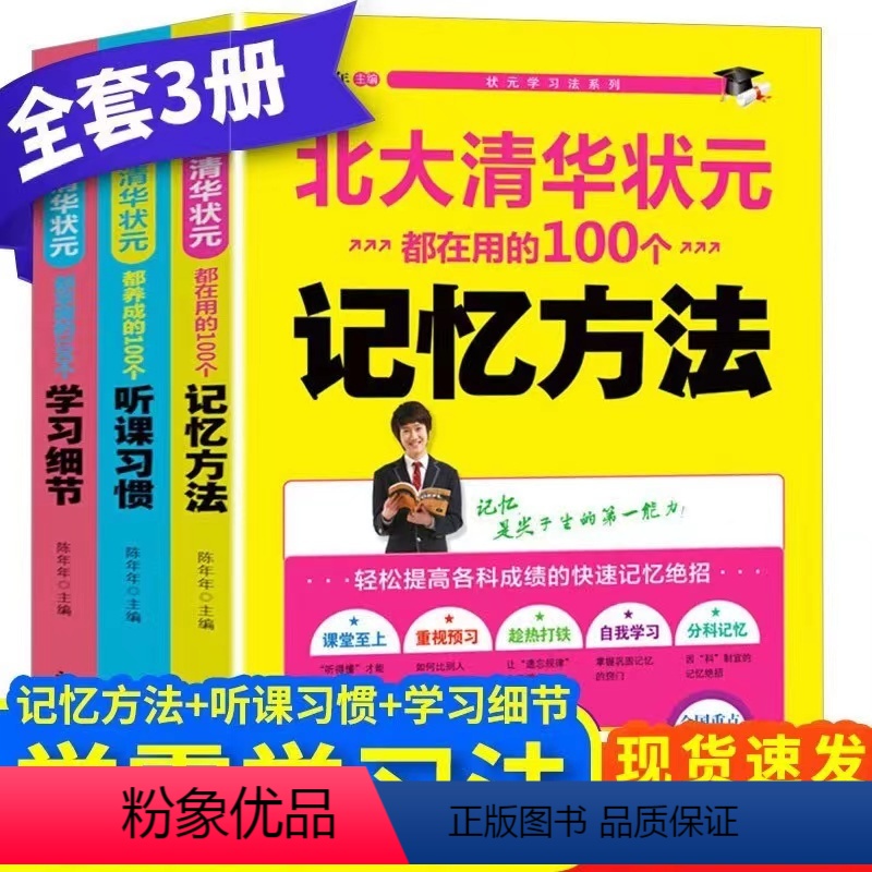 [全3册]听课习惯+学习细节+记忆方法 高中通用 [正版]清华北大高效学习法 北大清华状元都在用的100个记忆方法+学习