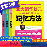 [全3册]听课习惯+学习细节+记忆方法 高中通用 [正版]清华北大高效学习法 北大清华状元都在用的100个记忆方法+学习