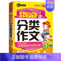 [正版] 书籍小学生分类作文3-4年级(三四年级) 书剑手把手作文 图书
