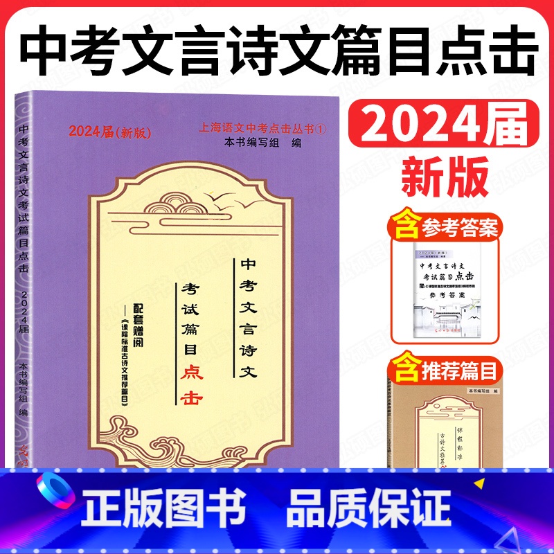 2024篇目点击 3本套+初三语文质量测试卷 上海 [正版]2024中考文言诗文考试篇目点击中考文言文考试篇目点击初三语