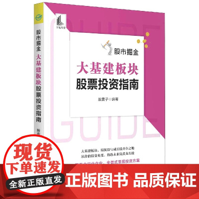 股市掘金:大基建板块股票投资指南