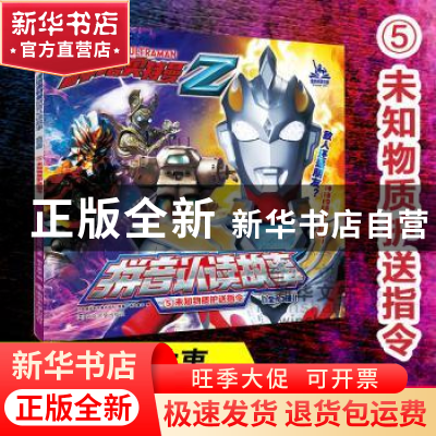 正版 泽塔奥特曼拼音认读故事(5未知物质护送指令) 日本圆谷制作