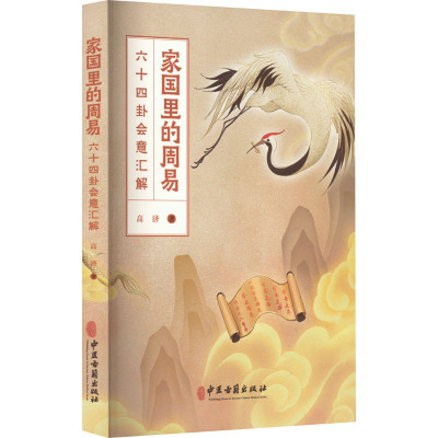 家国里的周易 六十四卦会意汇解