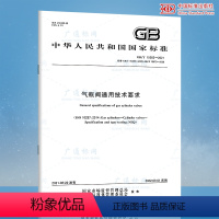 [正版]2021年新标 GB/T 15382-2021 气瓶阀通用技术要求 2022年03月01日实施代替GB 108