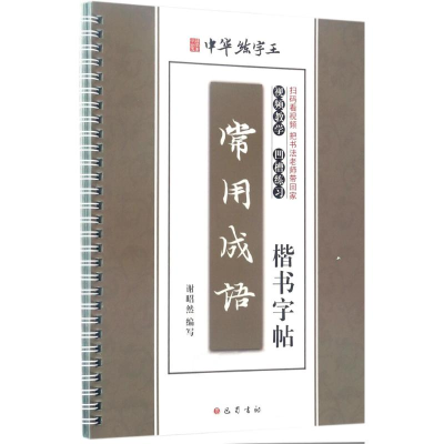 醉染图书常用成语楷书字帖9787553107998